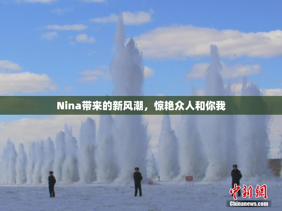 Nina带来的新风潮，惊艳众人和你我