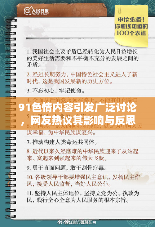 91色情内容引发广泛讨论，网友热议其影响与反思