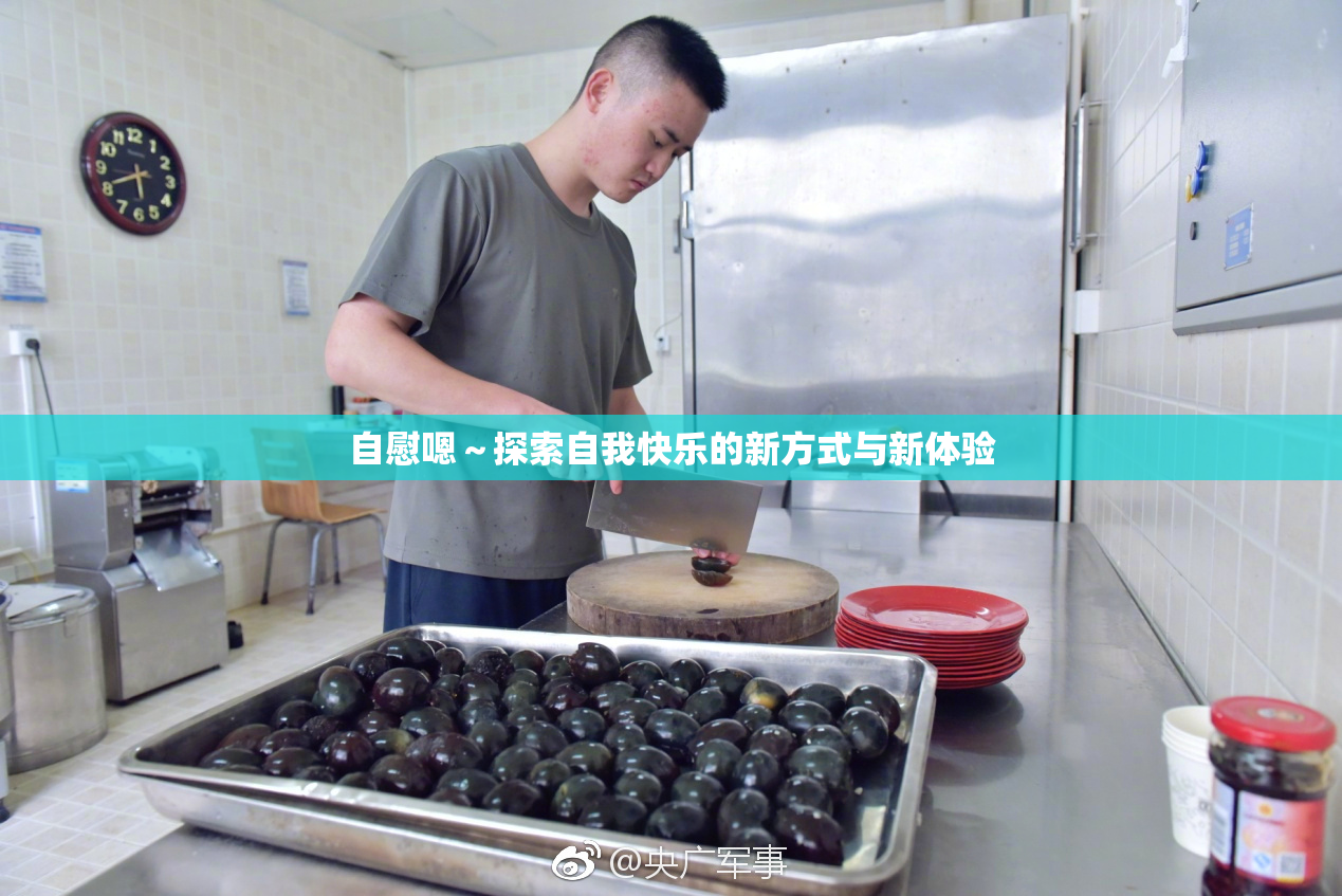 自慰嗯～探索自我快乐的新方式与新体验