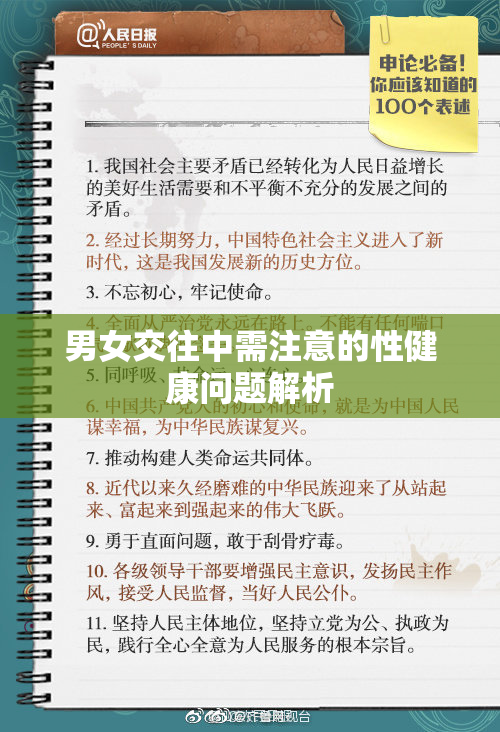 男女交往中需注意的性健康问题解析