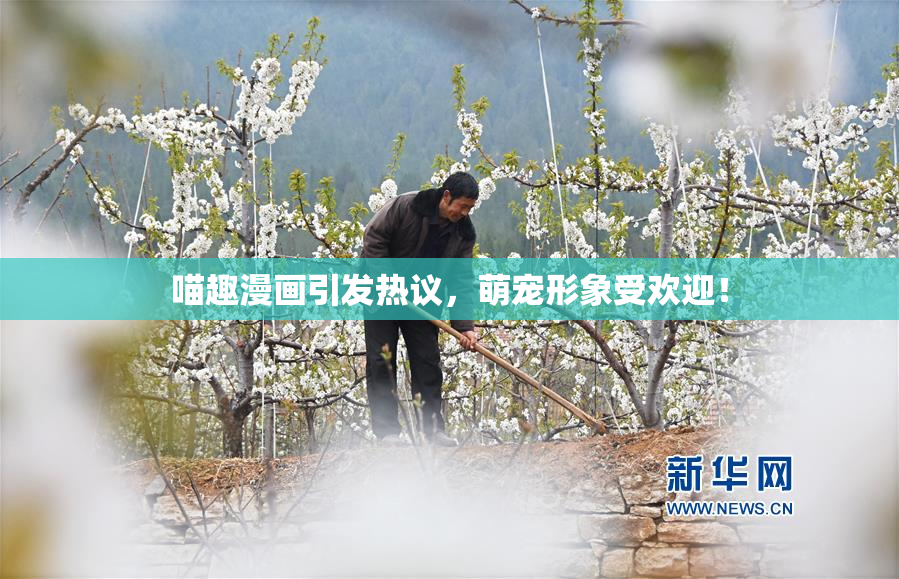 喵趣漫画引发热议，萌宠形象受欢迎！