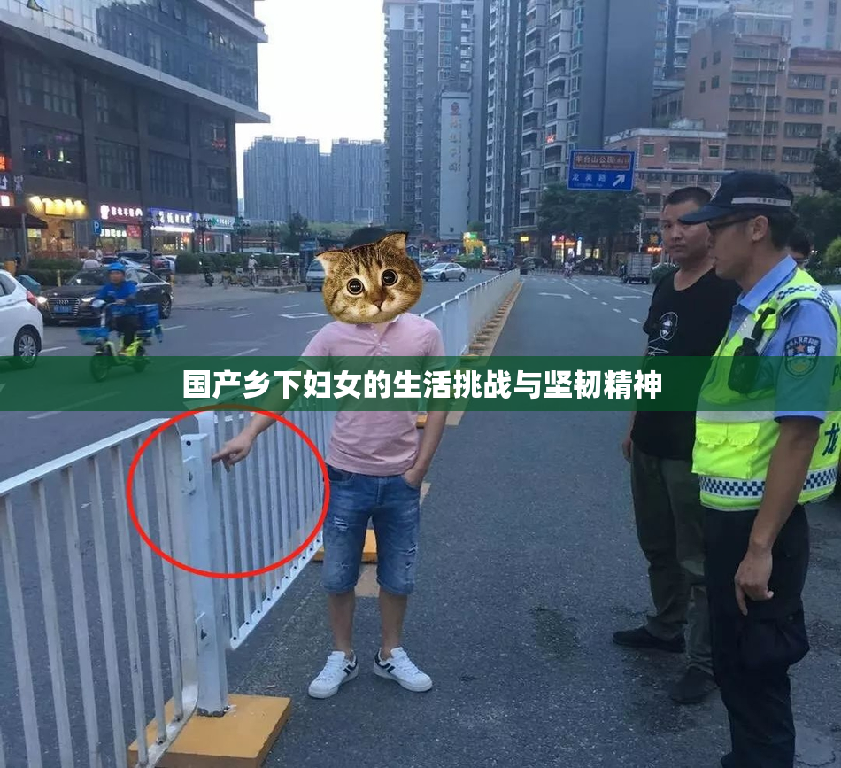 国产乡下妇女的生活挑战与坚韧精神