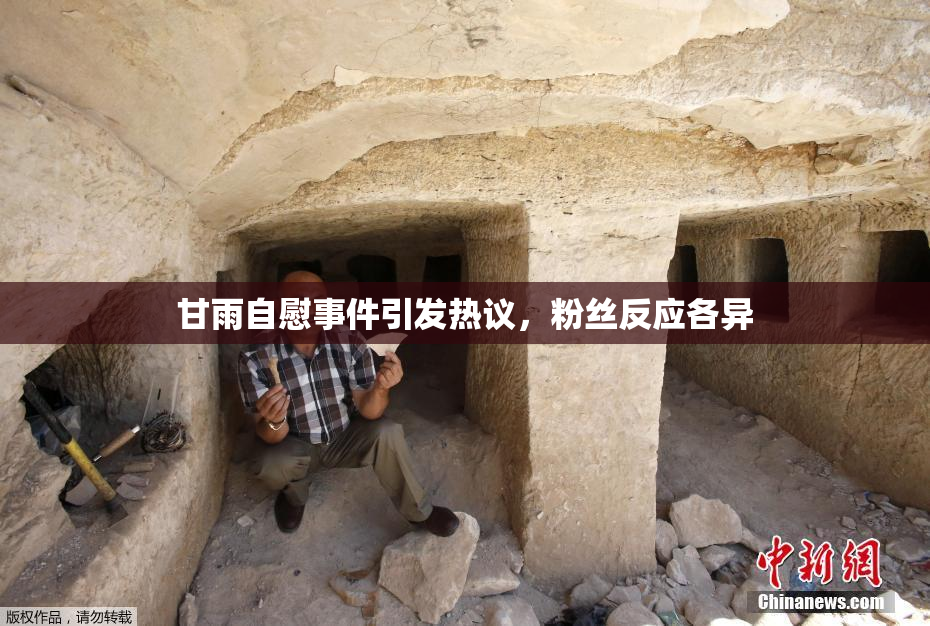 甘雨自慰事件引发热议，粉丝反应各异