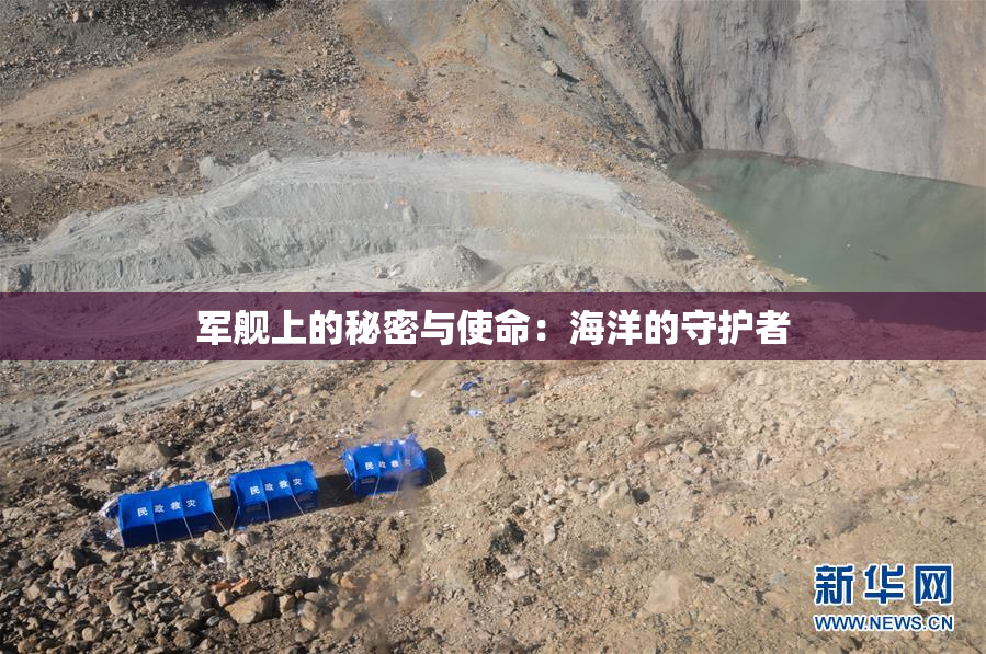 军舰上的秘密与使命：海洋的守护者
