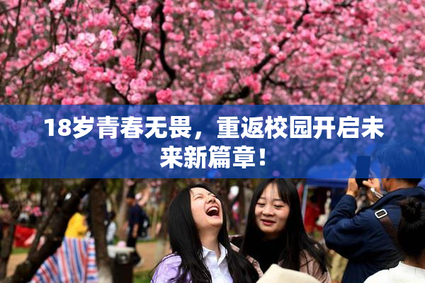18岁青春无畏，重返校园开启未来新篇章！