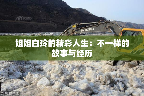 姐姐白玲的精彩人生：不一样的故事与经历