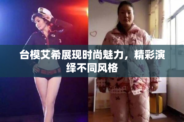 台模艾希展现时尚魅力，精彩演绎不同风格