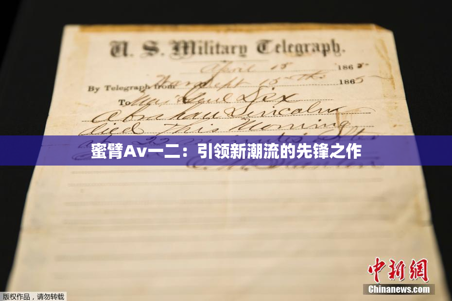 蜜臂Av一二：引领新潮流的先锋之作