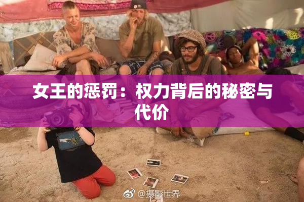 女王的惩罚：权力背后的秘密与代价
