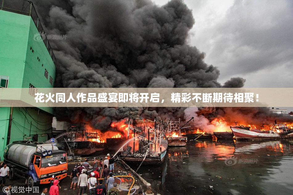 花火同人作品盛宴即将开启，精彩不断期待相聚！