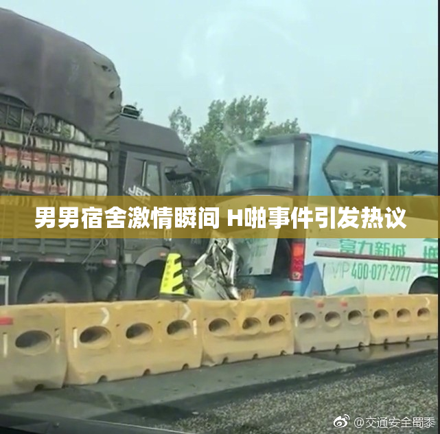 男男宿舍激情瞬间 H啪事件引发热议