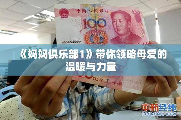 《妈妈俱乐部1》带你领略母爱的温暖与力量