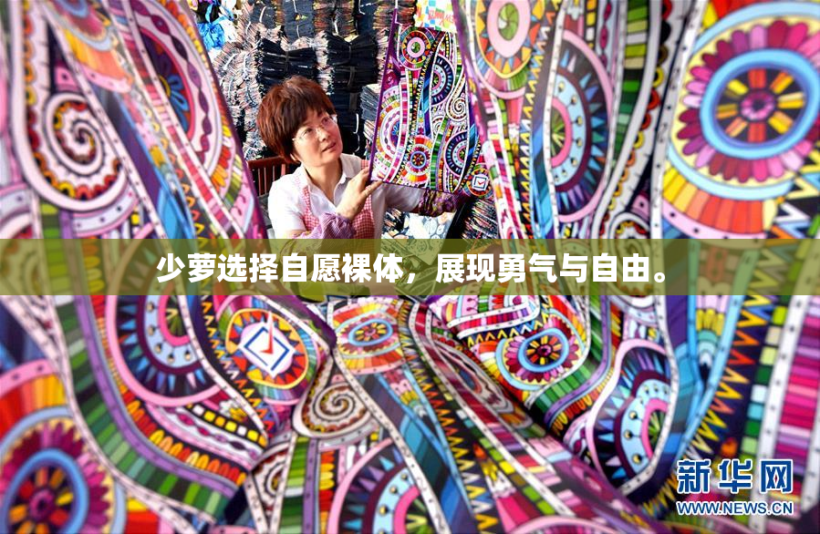 少萝选择自愿裸体，展现勇气与自由。