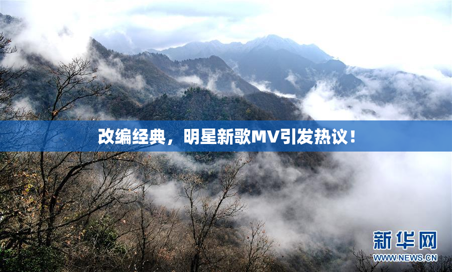 改编经典，明星新歌MV引发热议！