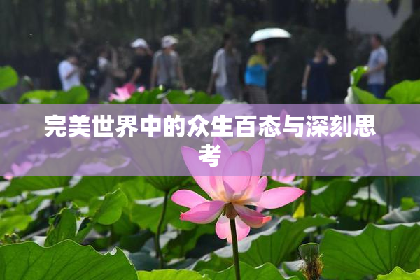 完美世界中的众生百态与深刻思考