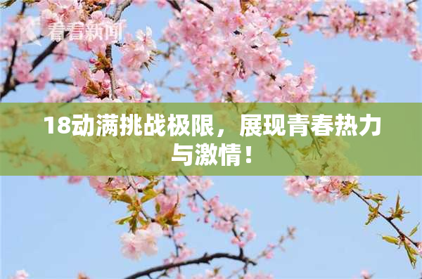 18动满挑战极限，展现青春热力与激情！