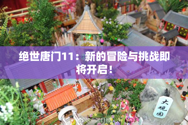 绝世唐门11：新的冒险与挑战即将开启！