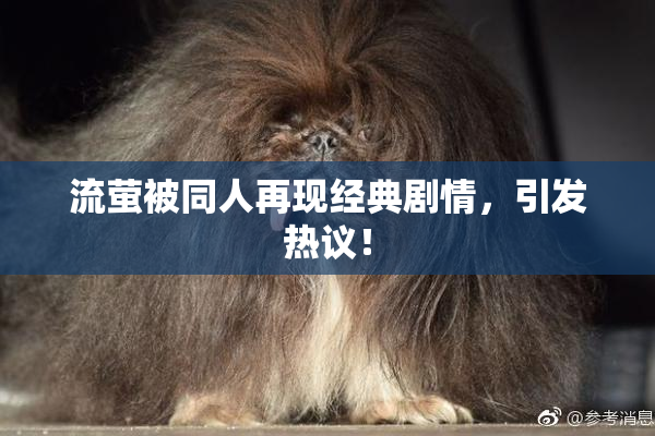 流萤被同人再现经典剧情，引发热议！