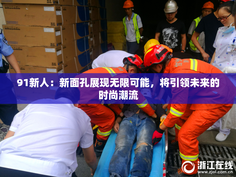 91新人：新面孔展现无限可能，将引领未来的时尚潮流
