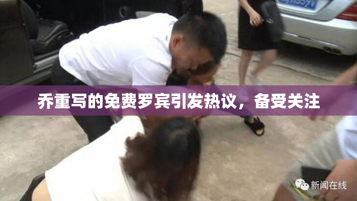 乔重写的免费罗宾引发热议，备受关注