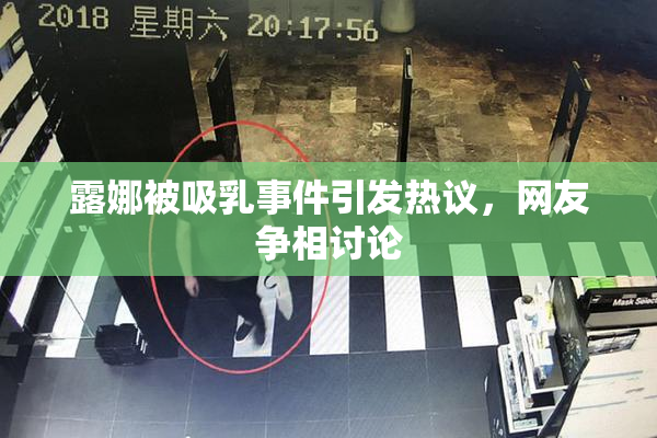 露娜被吸乳事件引发热议，网友争相讨论