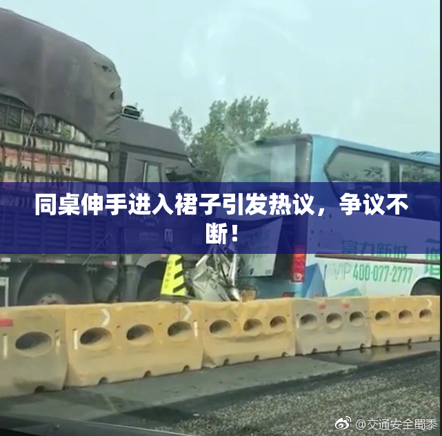 同桌伸手进入裙子引发热议，争议不断！