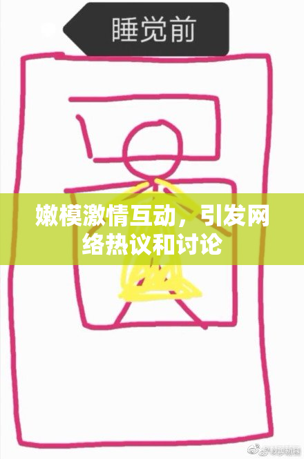 嫩模激情互动，引发网络热议和讨论