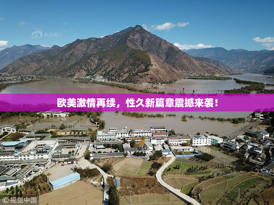 欧美激情再续，性久新篇章震撼来袭！