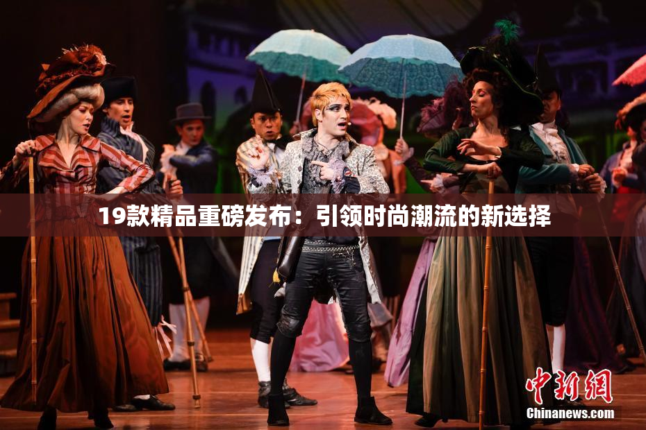 19款精品重磅发布：引领时尚潮流的新选择