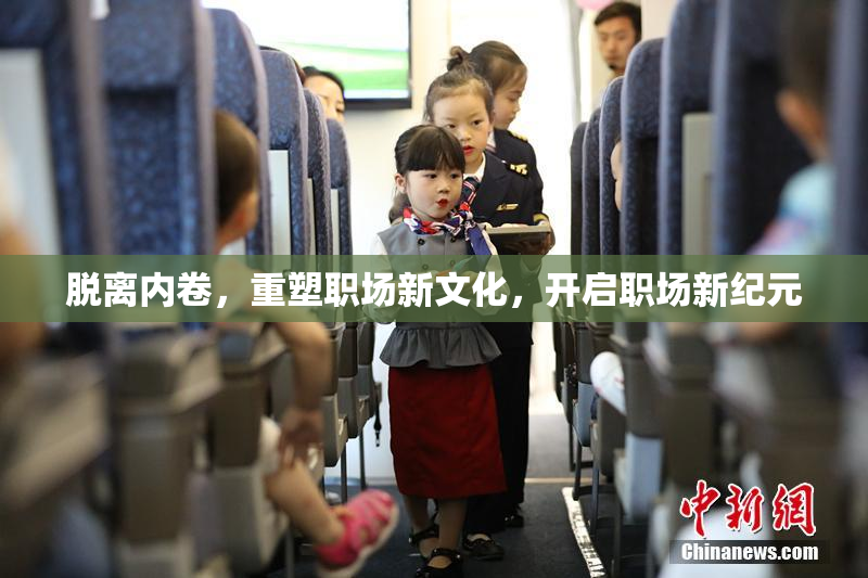 脱离内卷，重塑职场新文化，开启职场新纪元