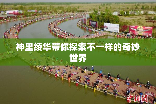 神里绫华带你探索不一样的奇妙世界