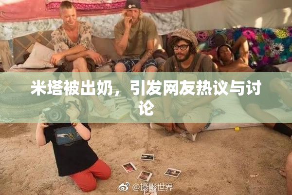 米塔被出奶，引发网友热议与讨论