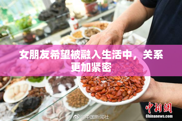 女朋友希望被融入生活中，关系更加紧密