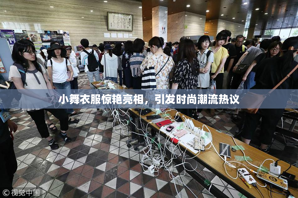 小舞衣服惊艳亮相，引发时尚潮流热议