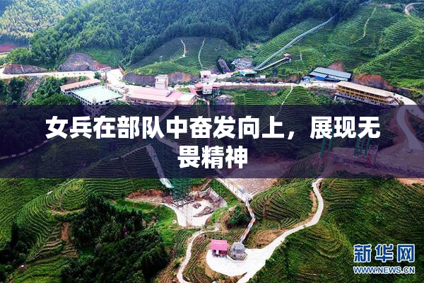 女兵在部队中奋发向上，展现无畏精神
