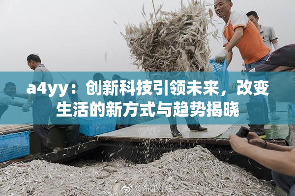 a4yy：创新科技引领未来，改变生活的新方式与趋势揭晓