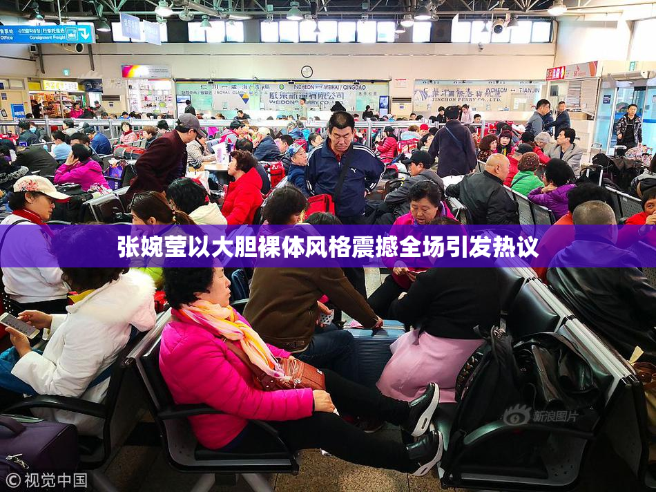 张婉莹以大胆裸体风格震撼全场引发热议