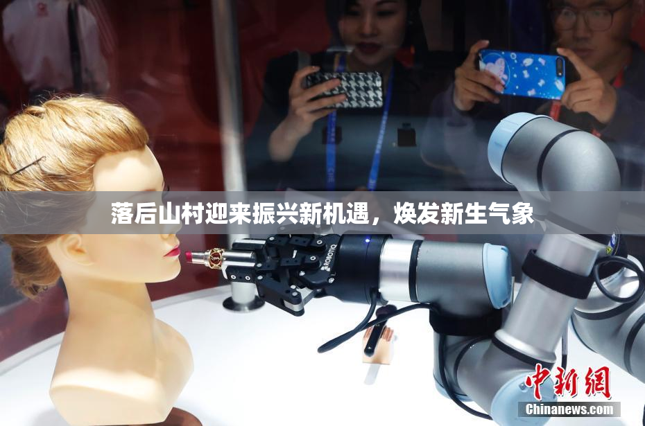 落后山村迎来振兴新机遇，焕发新生气象