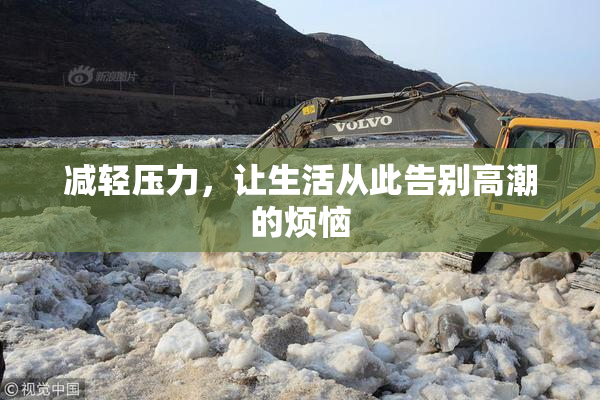 减轻压力，让生活从此告别高潮的烦恼