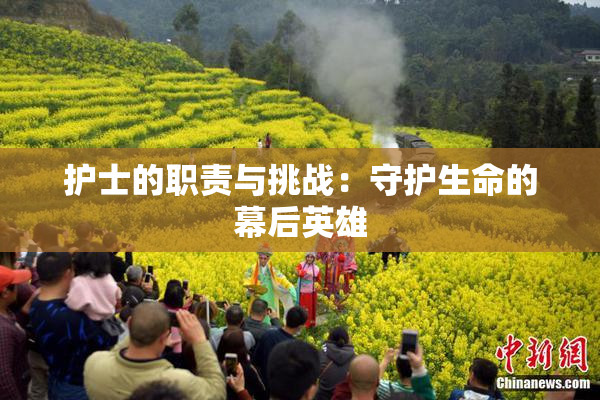 护士的职责与挑战：守护生命的幕后英雄