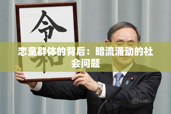 恋童群体的背后：暗流涌动的社会问题