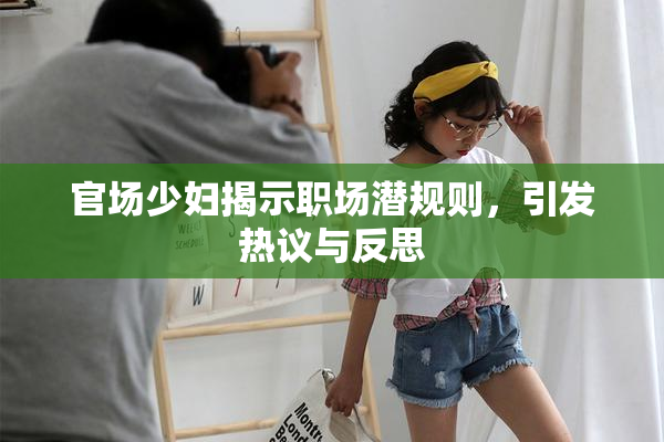 官场少妇揭示职场潜规则，引发热议与反思