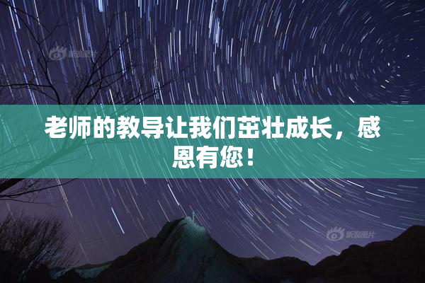 老师的教导让我们茁壮成长，感恩有您！