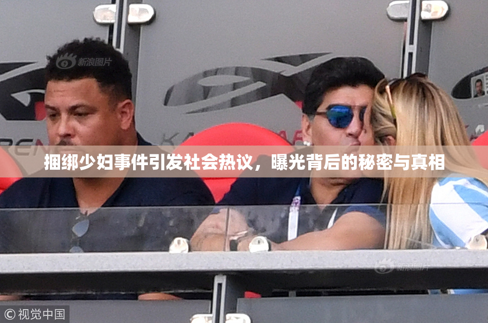 捆绑少妇事件引发社会热议，曝光背后的秘密与真相