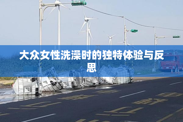 大众女性洗澡时的独特体验与反思