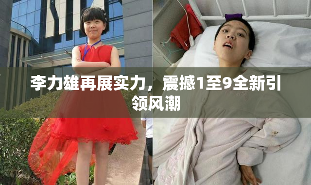 李力雄再展实力，震撼1至9全新引领风潮