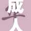 成人版黄，重磅来袭，精彩不断引发热议！