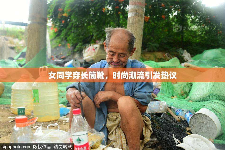 女同学穿长筒靴，时尚潮流引发热议