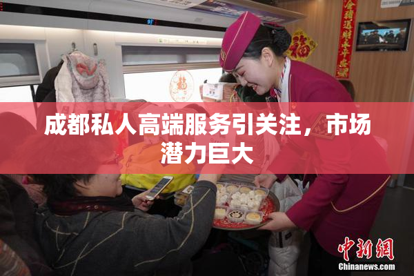 成都私人高端服务引关注，市场潜力巨大