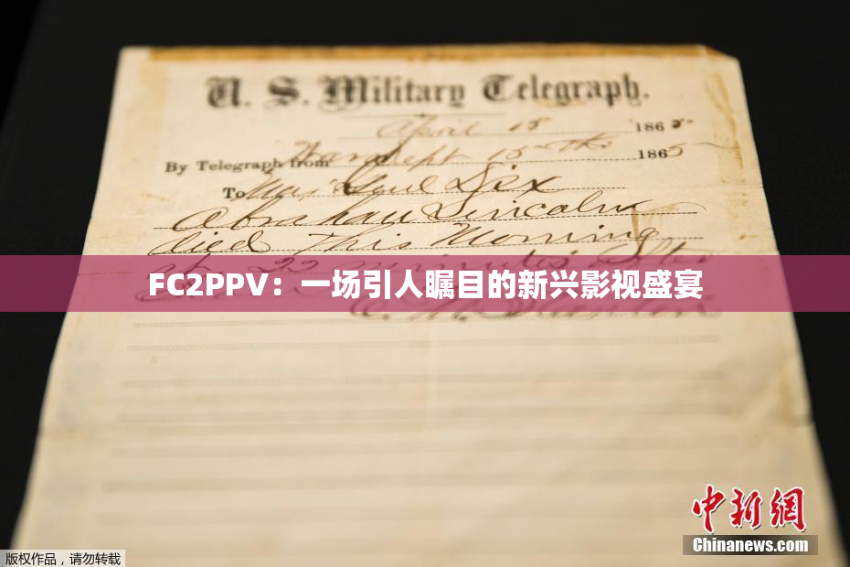 FC2PPV：一场引人瞩目的新兴影视盛宴